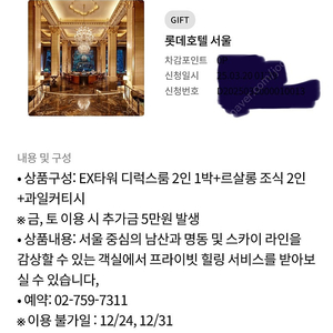 롯데호텔 서울 숙박권