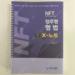 공단기 법원직/검찰직 NFT 정주형 형법 객관식 정리 X-노트