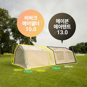 루카스 헤이븐13.0 에어텐트 및 비바크에어쉘터10.0 팔아요