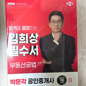 박문각 2025 공인중개사 필수서, 기출문제집,체계도,익힘장 팝니다