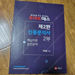 신용분석사 2부 토마토패스 새 책