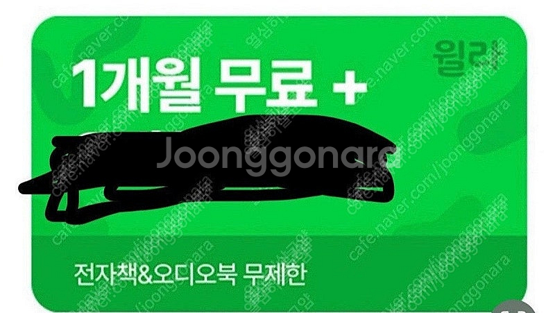 윌라 1개월 무료 구독권 바로 등록하실 분만 안심번호 ...--0