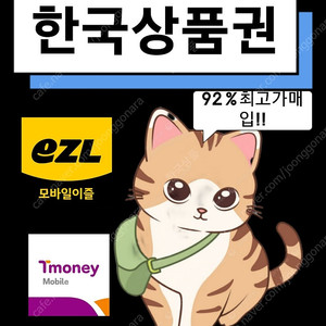티머니(최고가매입) 이즐(최고가매입) 네이버페이포인트 페이코 매입