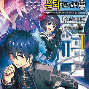 구함)비탄의 망령은 은퇴하고 싶다 1권 초판