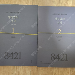 전효진 행정법의 정석, 행정법총론 최신기출550제 새책 스프링