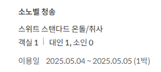 소노벨 청송리조트 스위트 온돌 취사 2박 양도 합니다 ...--0