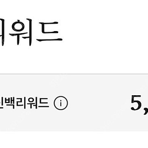 신백리워드 5000원 X 4개 일괄 12000원에 판매합니다. (오늘 사용하실분만)