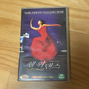 일본 영화 쉘위댄스 비디오테이프