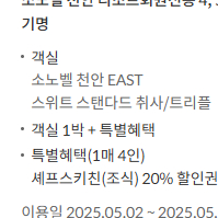 소노벨 천안EAST 스위트취사/트리플