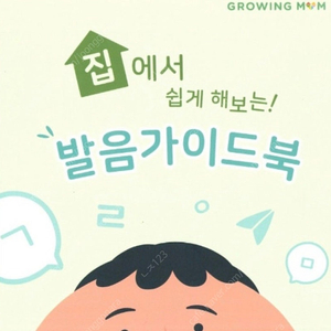 [구매] 집에서 쉽게 해보는 발음가이드북