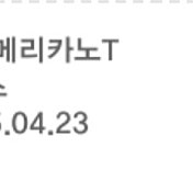 스타벅스 아메리카노 T