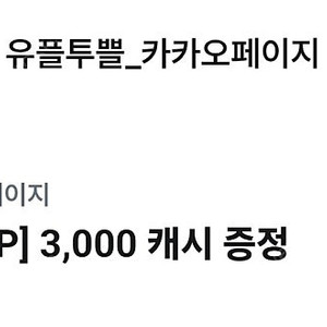 카카오페이지 3000캐쉬 (1500원)