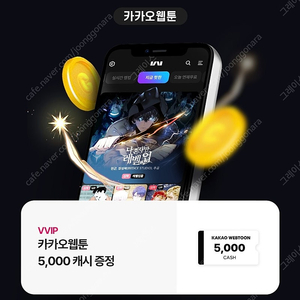 카카오웹툰 5000캐시