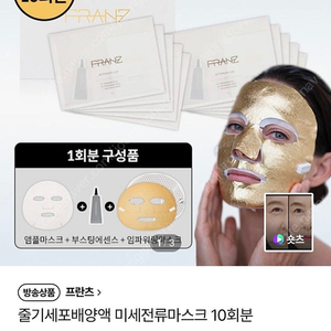 프란츠 줄기세포배양액 골드 미세전류 마스크