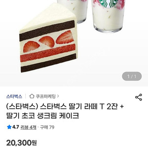 스타벅스 기프티콘(딸기라떼T 2잔+ 딸기초코생크림 케이크)