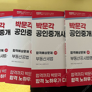 박문각 2025 공인중개사 2차 합격예상문제집