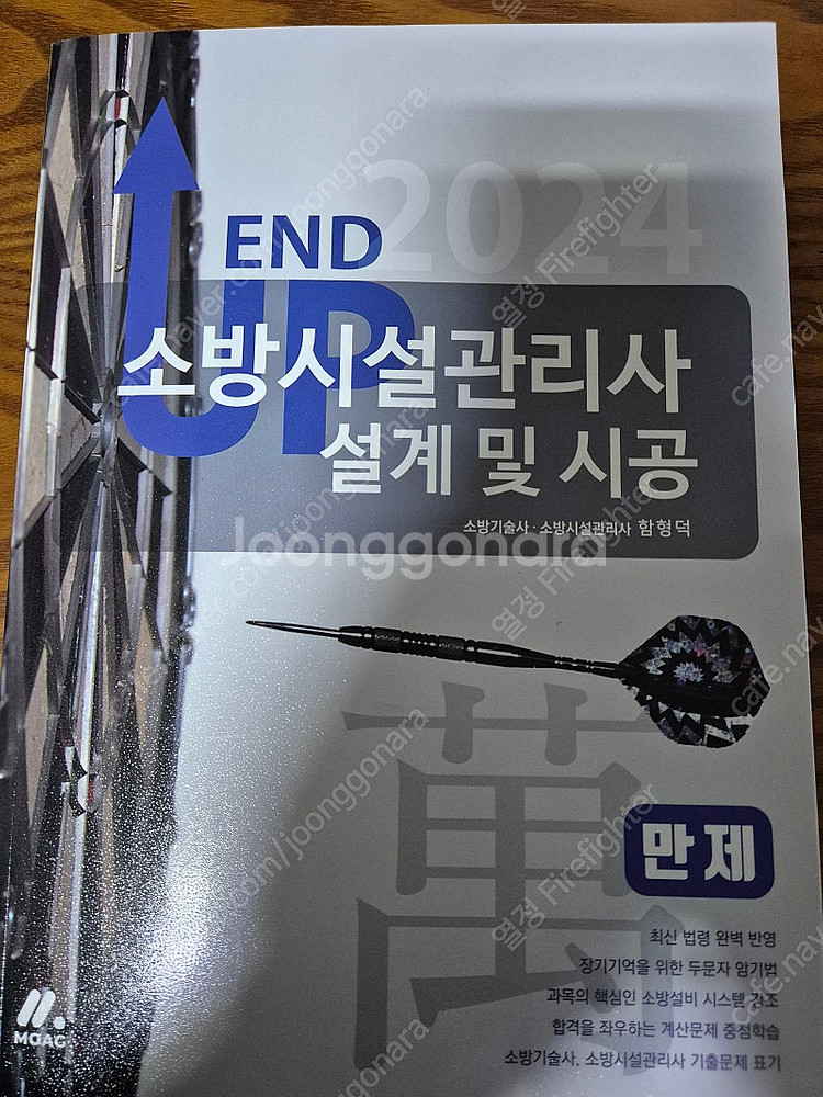 2024년 소방시설관리사 2차 설계 및 시공(ㅁㅇㅂ) ...--2
