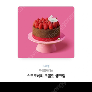 투썸 스트로베리 초콜릿 생크림 팝니다 스초생