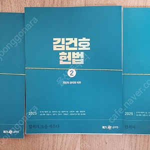 김건호 헌법 기본서 새책 스프링