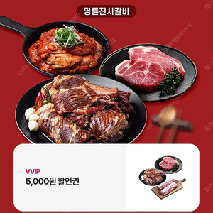 명륜진사갈비 5000원 할인쿠폰