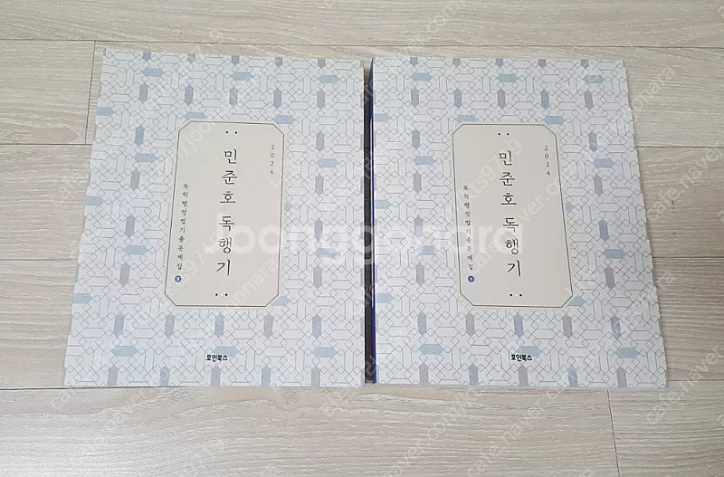 [새상품일택포] 2024 민준호 독행기 문제집--0