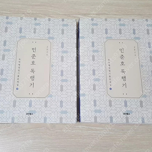 [새상품일택포] 2024 민준호 독행기 문제집