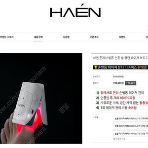 HAEN 하엔 레이저 문제성 손발톱 레이저 치료기기 팝니다.