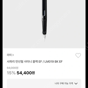 라미 사파리 만년필 LM019 BK EF