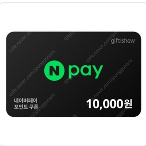 네이버페이포인트쿠폰1만원권으로 컬쳐문상1만원교환원합니다.