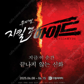 뮤지컬 지킬앤하이드 (Jekyll ＆ Hyde) - 20주년 _ 부산 최재림 첫공