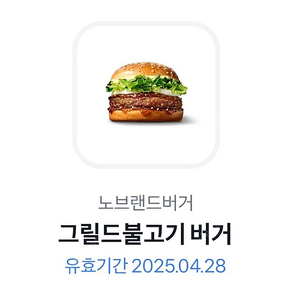 노브랜드 그릴드불고기 버거 햄버거 단품(4월28일까지)2,900원 -> 2,000원