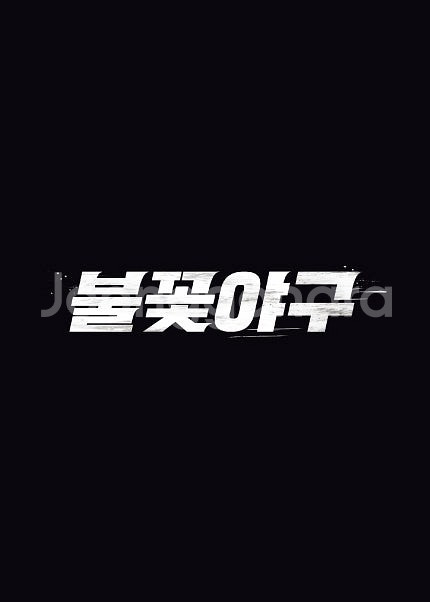 [최저가] 불꽃야구 직관 티켓 판매합니다.--0