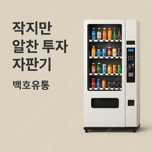중고자판기 위치만 옮기면 바로 영업가능!