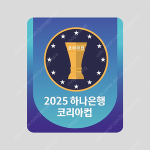 2025 하나은행 코리아컵 패치 자컷