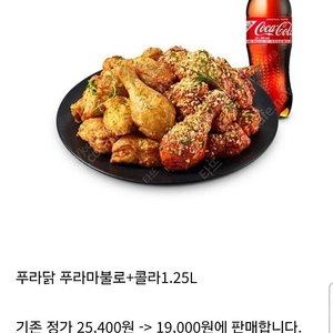 치킨 푸라닭 푸라마불로+콜라 1.25L 19,000원 판매합니다.