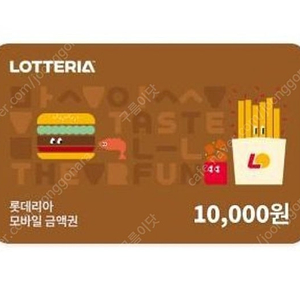 롯데리아 1만원 9300원 (5장있음) 문자주세요