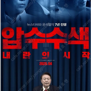 압수수색 내란의 시작 : 롯데시네마 1~2인 예매