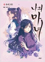 닥터프로스트/스킵비트/녹두전/나의마녀/결벽남자아오야마군...--3