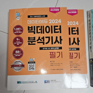 빅데이터분석기사 필기 데이터에듀