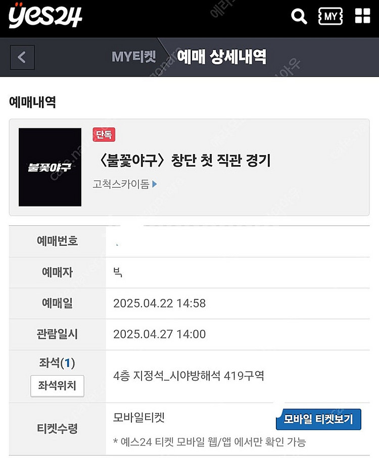 불꽃야구 4월27일 고척스카이돔 419 단석 판매합니다--0