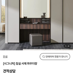 한샘 프리미엄 시그니처 서재 파우더장 붙박이 화장대 (현재 250원정도판매중)