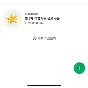 스타벅스 별8개적립 무료음료쿠폰(~5월5일)