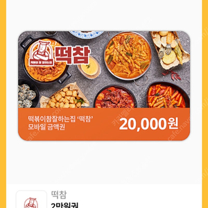 떡참 2만원권