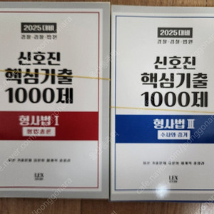 2025 신호진 핵심기출 형사법 형사소송법 형법 새책 스프링