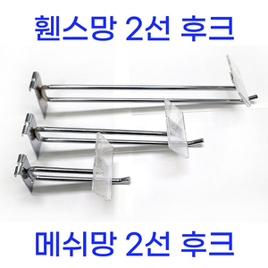 후크 2선후크 메쉬망후크 휀스 후크