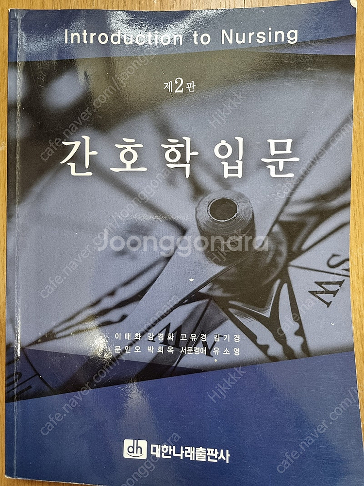간호학입문 제2판 대한나래출판사--0
