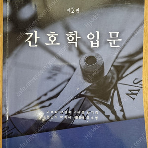 간호학입문 제2판 대한나래출판사