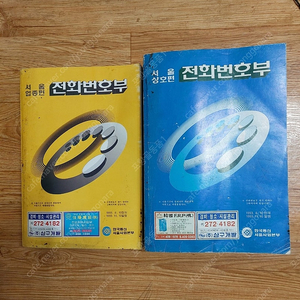 서울 전화번호부 1993년 2종