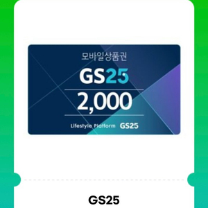 GS25 편의점 모바일상품권 2천원권 기프티콘(1800원 판매)