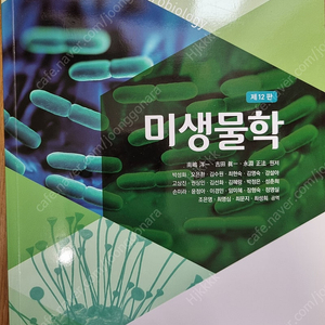 미생물학 12판 정문각